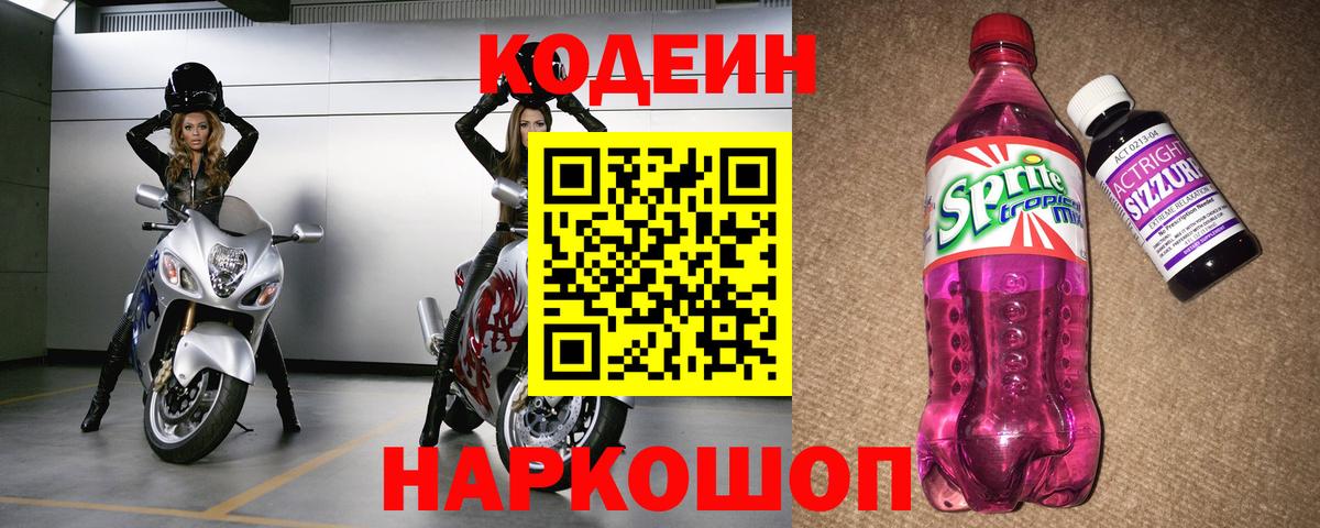Кодеиновый сироп Lean напиток Lean (лин)  Codein напиток Lean (лин)  Вход с VPN  Псков 